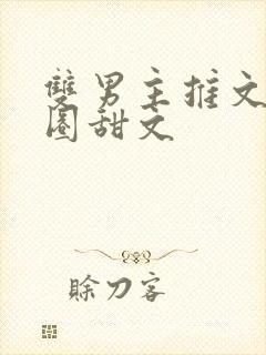 双男主推文娱乐圈甜文