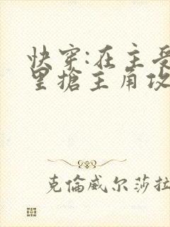 快穿:在主受文里抢主角攻
