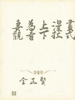 妻为上漫画免费观看下拉式六漫画