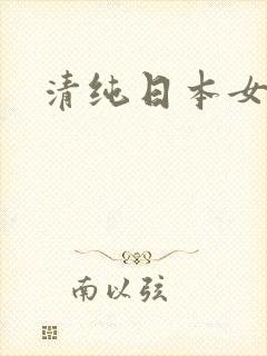 清纯日本女优