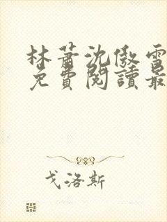 林萧沈傲雪小说免费阅读最新章节列表