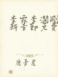 李霖李澜刚刚更新章节免费阅读