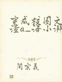 穿成校园文里的渣a_洛小湃