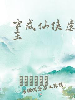 穿成仙侠虐文女主