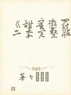 《甜蜜惩罚》第二季完整版在线播放