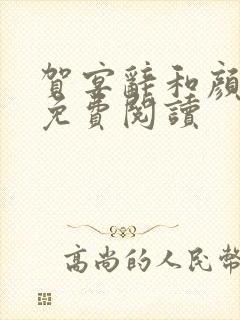 贺宴辞和颜以溪免费阅读