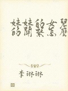 妹妹的女儿跟我的关系怎么称呼