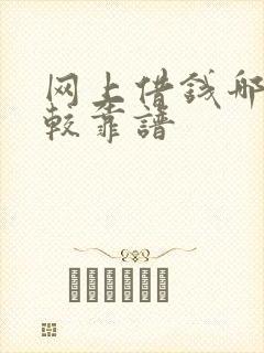 网上借钱哪个比较靠谱