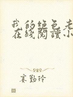 我的绝色老板娘在线阅读小说