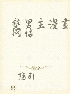 双男主漫画免费网站