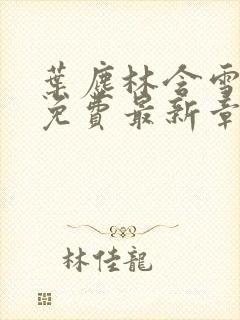 叶尘林含雪小说免费最新章节