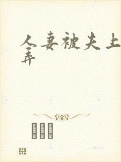 人妻被夫上司玩弄