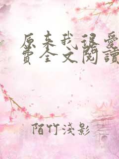 原来我很爱你免费全文阅读全文