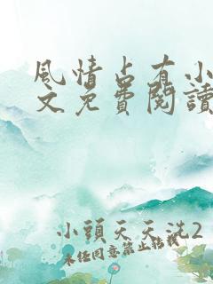 风情占有小说全文免费阅读笔趣阁