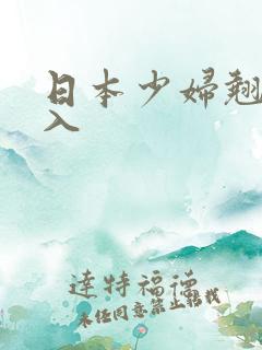 日本少妇翘臀后入