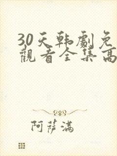 30天韩剧免费观看全集高清在线