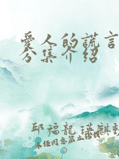 爱人的谎言剧情分集介绍