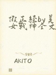 假正经by美少女战神全文免费阅读