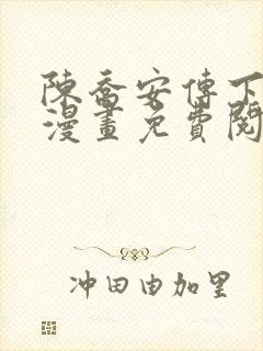 陈乔安传下拉式漫画免费阅读