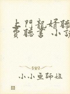 上门龙婿听书免费听书 小说