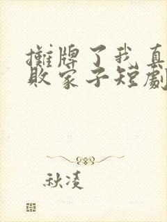 摊牌了我真不是败家子短剧免费观看全集