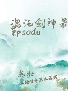 混沌剑神最新章节sodu