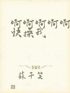 啊啊啊啊啊老公快操我