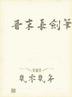 晋末长剑笔趣阁