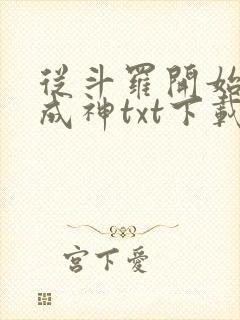 从斗罗开始逆天成神txt下载