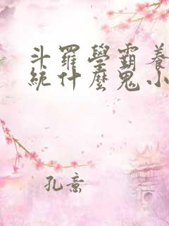 斗罗学霸养成系统什么鬼小说笔趣阁