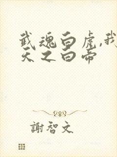 武魂白虎,我乃天之白帝