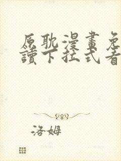 原耽漫画免费阅读下拉式看漫画