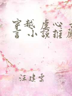 穿越 虐心 古言 小说推荐