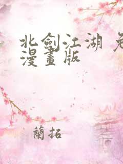 北剑江湖 免费漫画版