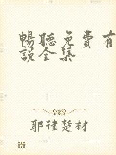 畅听免费有声小说全集