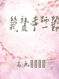 丝袜老师开腿让我爽了一节课