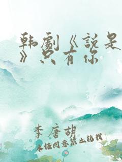 韩剧《说是爱情》只有你