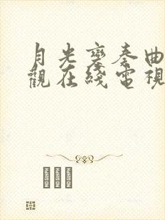 月光变奏曲免费观在线电视剧