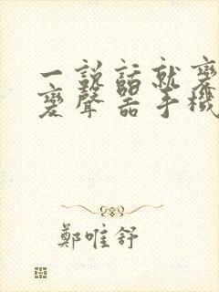 一说话就变声的变声器手机版