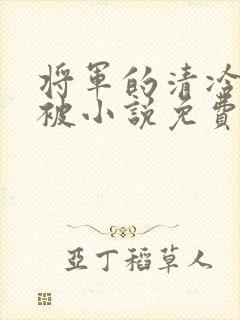 将军的清冷夫君被小说免费阅读小说最新章节