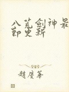 八荒剑神最新章节更新