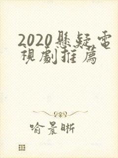 2020悬疑电视剧推荐