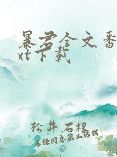 暴君全文番外txt下载