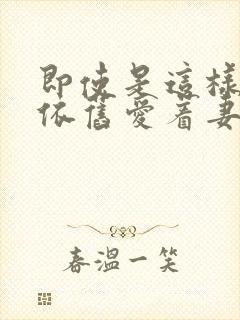 即使是这样我也依旧爱着妻子