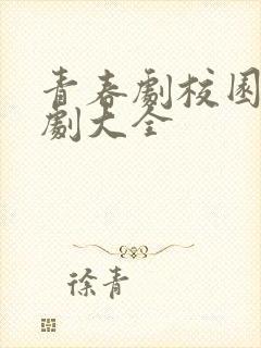 青春剧校园电视剧大全