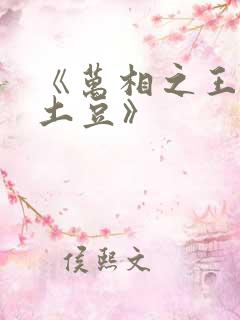 《万相之王天蚕土豆》