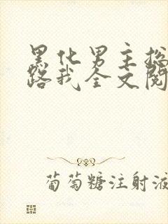 黑化男主总想套路我全文阅读