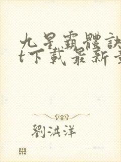 九星霸体诀txt下载最新章节