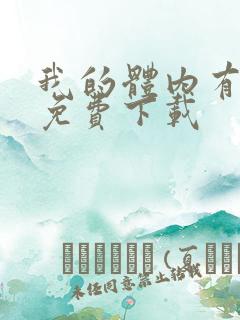 我的体内有只鬼免费下载