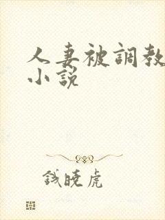 人妻被调教接客小说